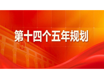 乐鱼网页版-乐鱼（中国）官方
为“十四五”规划建言献策 
