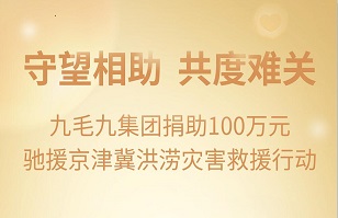 守望相助，共渡难关|乐鱼网页版-乐鱼（中国）官方
集团紧急援助京津冀受灾地区
