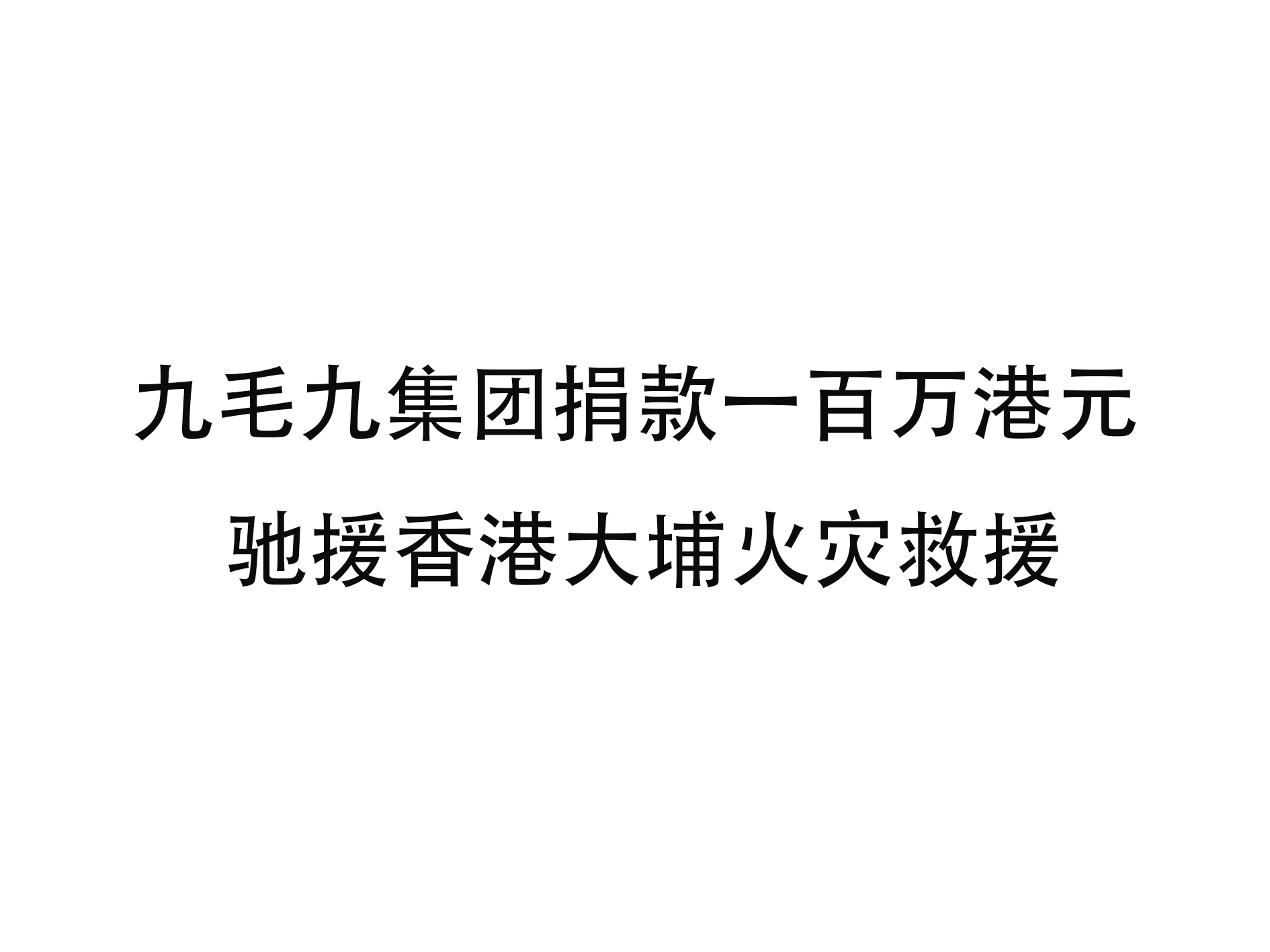 乐鱼网页版-乐鱼（中国）官方
集团捐款一百万港元 驰援香港大埔火灾救援