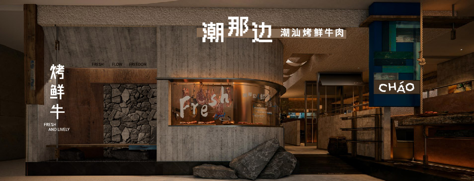 乐鱼网页版-乐鱼（中国）官方
集团全新品牌“潮那边”首店亮相开业 开创潮汕牛肉鲜烤新赛道